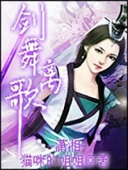 劍舞離歌