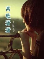 離歌瀟瀟