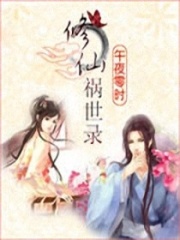 修仙禍世錄