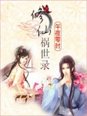 修仙禍世錄