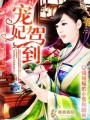 寵妃駕到