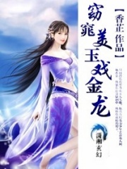 窈窕美玉戲金龍