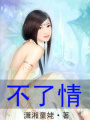 不了情!