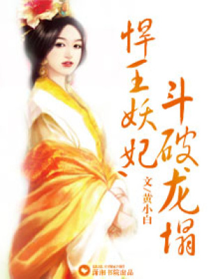 悍王妖妃,斗破龍塌