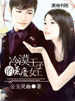 冷漠王子的惡魔女王