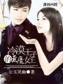 冷漠王子的惡魔女王