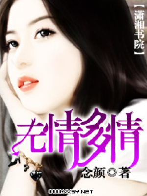 無情多情