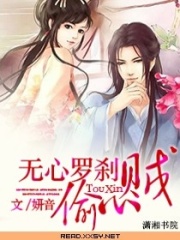 無心羅剎偷心賊