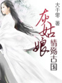 灰姑娘情殤古國