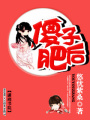 傻子肥后