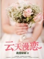 云天漫戀