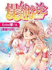 悍女進化論