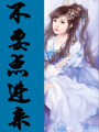 重生鋒芒：庶女歸來