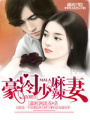 豪門冷少麻辣妻
