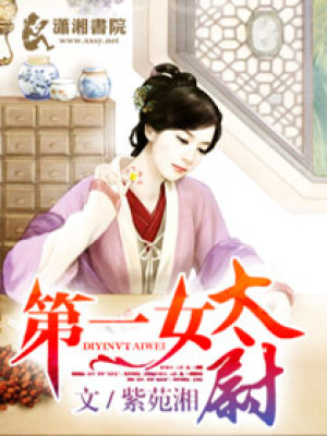 第一女太尉