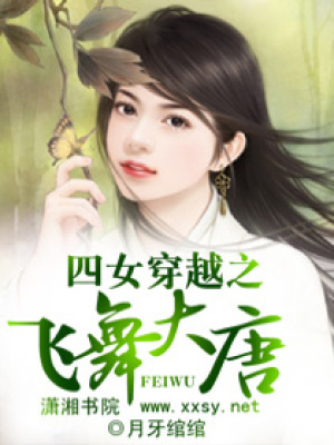 四女穿越之飛舞大唐