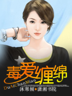 毒愛纏綿
