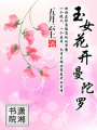 玉女花開曼陀羅