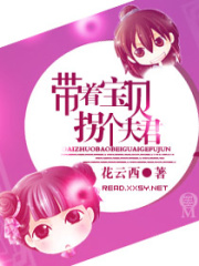 帶著寶貝拐個夫君