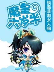 魔皇六歲半