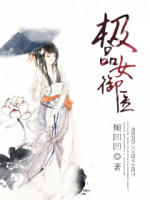 極品女御醫