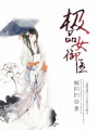 極品女御醫