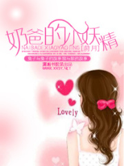 奶爸的小妖精