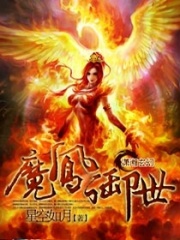魔鳳御世