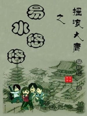 易水悠悠之搖滾大唐