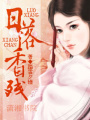 日落香殘