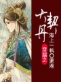 穿越之大契丹