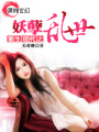 重生現(xiàn)代之妖孽亂世