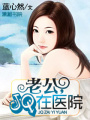 老公,JQ在醫(yī)院