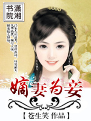 嫡妻為妾