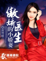 傲嬌醫生的小嬌妻