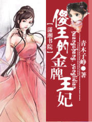 傻王的金牌寵妃