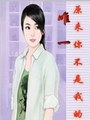 原來(lái)你不是我的唯一