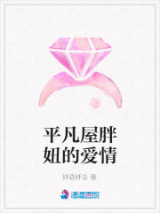 平凡屋胖妞的愛情