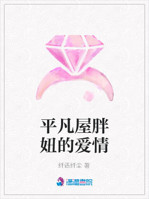 平凡屋胖妞的愛情