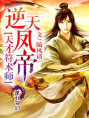 逆天鳳帝：天才符術師