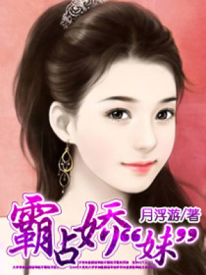 霸占嬌“妹”