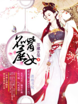 名嘴庶女