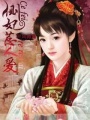 側妃惹人愛