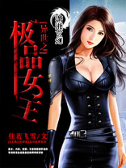 異世之極品女王