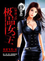 異世之極品女王
