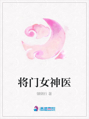 將門女神醫