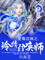至尊召喚之冷情召喚師