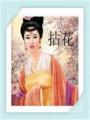 拈花白首——絕戰王妃