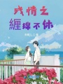 殘情之緾綿不休