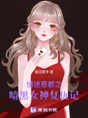 情迷惑都之暗黑女神復仇記